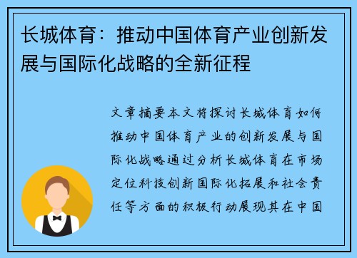 长城体育:推动中国体育产业创新发展与国际化战略的全新征程 长城体育:推动中国体育产业创新发展与国际化战略的全新征程