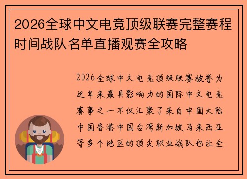2026全球中文电竞顶级联赛完整赛程时间战队名单直播观赛全攻略 2026全球中文电竞顶级联赛完整赛程时间战队名单直播观赛全攻略