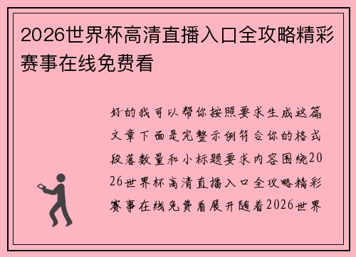 2026世界杯高清直播入口全攻略精彩赛事在线免费看 2026世界杯高清直播入口全攻略精彩赛事在线免费看