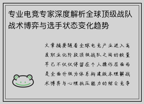 专业电竞专家深度解析全球顶级战队战术博弈与选手状态变化趋势 专业电竞专家深度解析全球顶级战队战术博弈与选手状态变化趋势