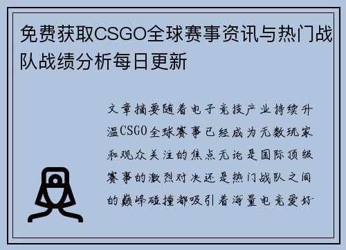 免费获取CSGO全球赛事资讯与热门战队战绩分析每日更新 免费获取CSGO全球赛事资讯与热门战队战绩分析每日更新