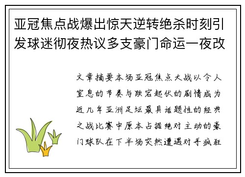 亚冠焦点战爆出惊天逆转绝杀时刻引发球迷彻夜热议多支豪门命运一夜改写 亚冠焦点战爆出惊天逆转绝杀时刻引发球迷彻夜热议多支豪门命运一夜改写