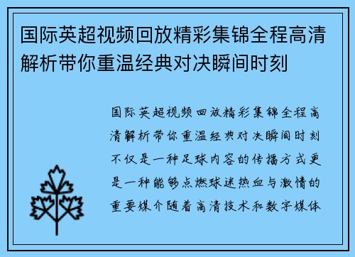 国际英超视频回放精彩集锦全程高清解析带你重温经典对决瞬间时刻 国际英超视频回放精彩集锦全程高清解析带你重温经典对决瞬间时刻