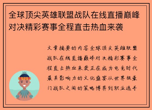 全球顶尖英雄联盟战队在线直播巅峰对决精彩赛事全程直击热血来袭 全球顶尖英雄联盟战队在线直播巅峰对决精彩赛事全程直击热血来袭