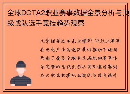 全球DOTA2职业赛事数据全景分析与顶级战队选手竞技趋势观察 全球DOTA2职业赛事数据全景分析与顶级战队选手竞技趋势观察