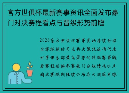 官方世俱杯最新赛事资讯全面发布豪门对决赛程看点与晋级形势前瞻 官方世俱杯最新赛事资讯全面发布豪门对决赛程看点与晋级形势前瞻