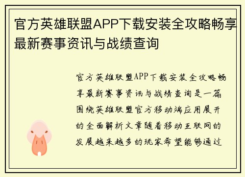 官方英雄联盟APP下载安装全攻略畅享最新赛事资讯与战绩查询 官方英雄联盟APP下载安装全攻略畅享最新赛事资讯与战绩查询