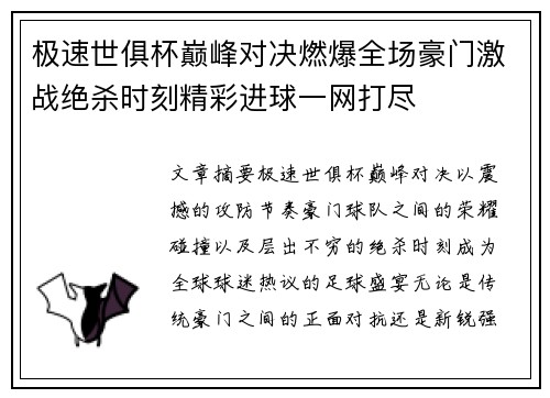 极速世俱杯巅峰对决燃爆全场豪门激战绝杀时刻精彩进球一网打尽 极速世俱杯巅峰对决燃爆全场豪门激战绝杀时刻精彩进球一网打尽