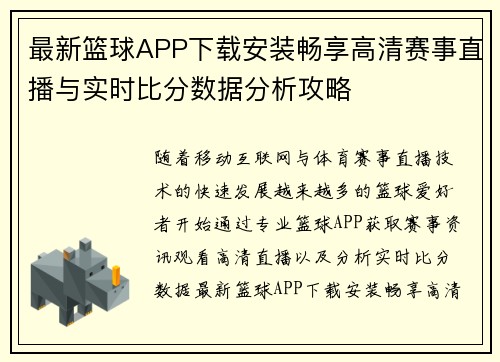最新篮球APP下载安装畅享高清赛事直播与实时比分数据分析攻略 最新篮球APP下载安装畅享高清赛事直播与实时比分数据分析攻略