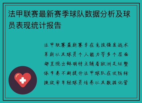 法甲联赛最新赛季球队数据分析及球员表现统计报告 法甲联赛最新赛季球队数据分析及球员表现统计报告