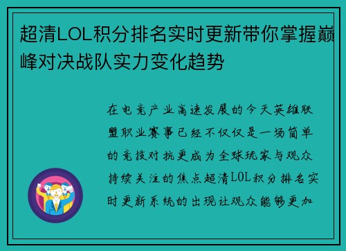 超清LOL积分排名实时更新带你掌握巅峰对决战队实力变化趋势 超清LOL积分排名实时更新带你掌握巅峰对决战队实力变化趋势