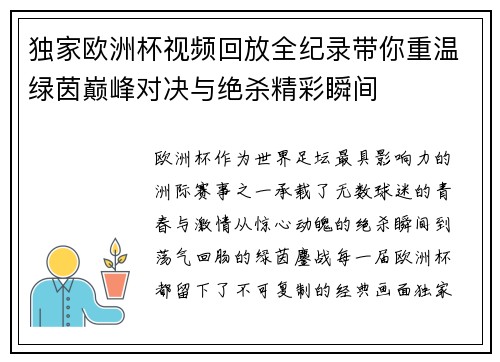 独家欧洲杯视频回放全纪录带你重温绿茵巅峰对决与绝杀精彩瞬间 独家欧洲杯视频回放全纪录带你重温绿茵巅峰对决与绝杀精彩瞬间