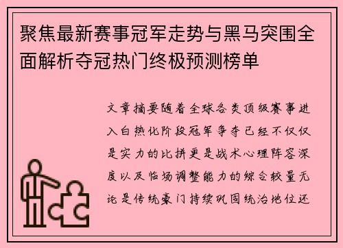 聚焦最新赛事冠军走势与黑马突围全面解析夺冠热门终极预测榜单 聚焦最新赛事冠军走势与黑马突围全面解析夺冠热门终极预测榜单