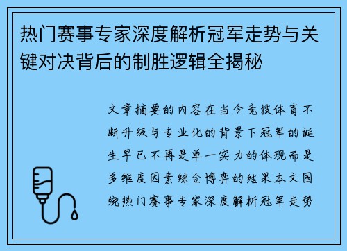 热门赛事专家深度解析冠军走势与关键对决背后的制胜逻辑全揭秘 热门赛事专家深度解析冠军走势与关键对决背后的制胜逻辑全揭秘