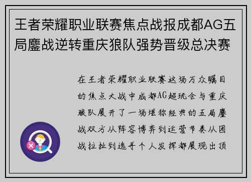 王者荣耀职业联赛焦点战报成都AG五局鏖战逆转重庆狼队强势晋级总决赛 王者荣耀职业联赛焦点战报成都AG五局鏖战逆转重庆狼队强势晋级总决赛