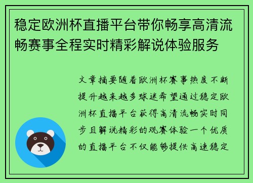 稳定欧洲杯直播平台带你畅享高清流畅赛事全程实时精彩解说体验服务 稳定欧洲杯直播平台带你畅享高清流畅赛事全程实时精彩解说体验服务