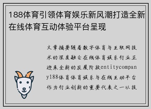 188体育引领体育娱乐新风潮打造全新在线体育互动体验平台呈现 188体育引领体育娱乐新风潮打造全新在线体育互动体验平台呈现