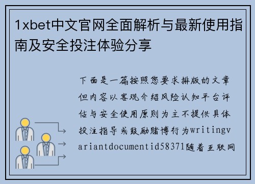 1xbet中文官网全面解析与最新使用指南及安全投注体验分享 1xbet中文官网全面解析与最新使用指南及安全投注体验分享
