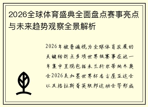 2026全球体育盛典全面盘点赛事亮点与未来趋势观察全景解析 2026全球体育盛典全面盘点赛事亮点与未来趋势观察全景解析