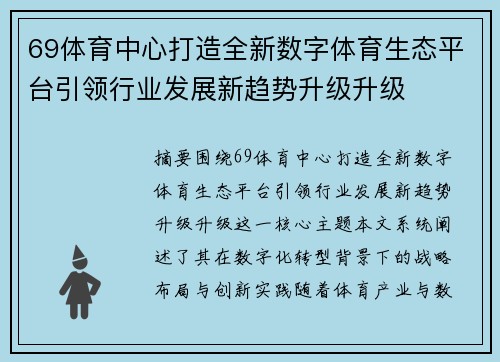 69体育中心打造全新数字体育生态平台引领行业发展新趋势升级升级 69体育中心打造全新数字体育生态平台引领行业发展新趋势升级升级