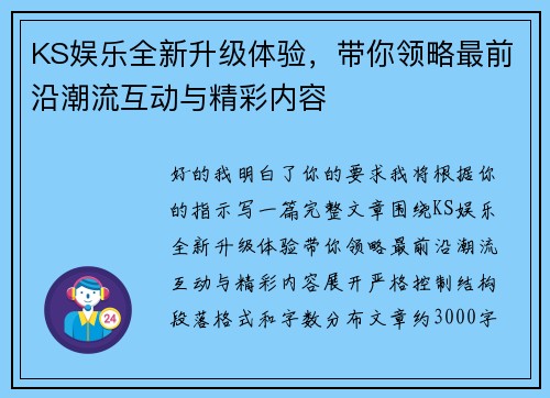 KS娱乐全新升级体验,带你领略最前沿潮流互动与精彩内容 KS娱乐全新升级体验,带你领略最前沿潮流互动与精彩内容