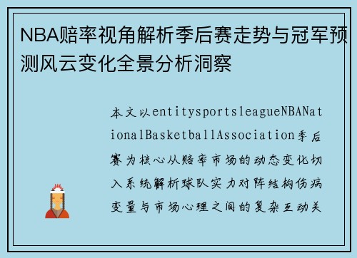 NBA赔率视角解析季后赛走势与冠军预测风云变化全景分析洞察 NBA赔率视角解析季后赛走势与冠军预测风云变化全景分析洞察