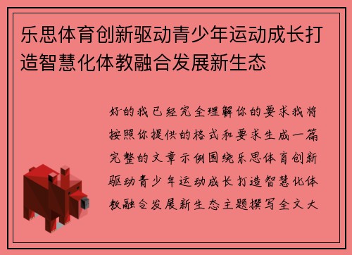 乐思体育创新驱动青少年运动成长打造智慧化体教融合发展新生态 乐思体育创新驱动青少年运动成长打造智慧化体教融合发展新生态