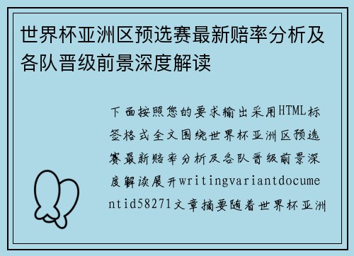 世界杯亚洲区预选赛最新赔率分析及各队晋级前景深度解读 世界杯亚洲区预选赛最新赔率分析及各队晋级前景深度解读