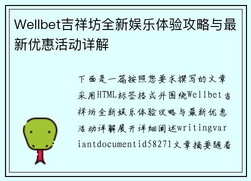 Wellbet吉祥坊全新娱乐体验攻略与最新优惠活动详解 Wellbet吉祥坊全新娱乐体验攻略与最新优惠活动详解