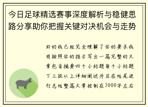 今日足球精选赛事深度解析与稳健思路分享助你把握关键对决机会与走势判断 今日足球精选赛事深度解析与稳健思路分享助你把握关键对决机会与走势判断