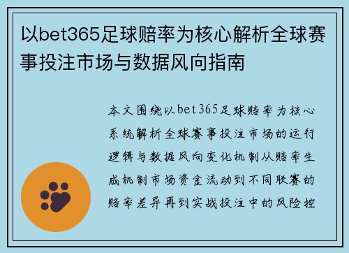 以bet365足球赔率为核心解析全球赛事投注市场与数据风向指南 以bet365足球赔率为核心解析全球赛事投注市场与数据风向指南