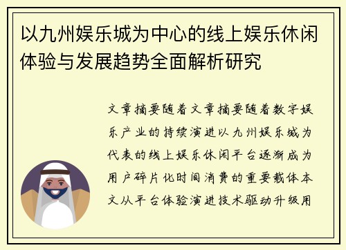 以九州娱乐城为中心的线上娱乐休闲体验与发展趋势全面解析研究 以九州娱乐城为中心的线上娱乐休闲体验与发展趋势全面解析研究