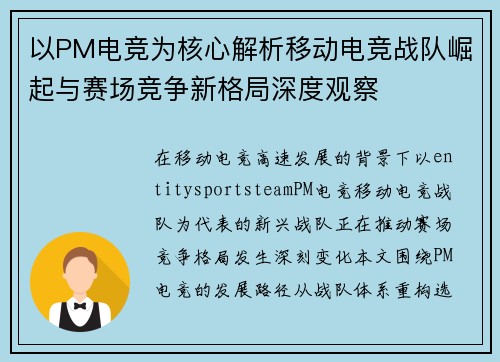以PM电竞为核心解析移动电竞战队崛起与赛场竞争新格局深度观察 以PM电竞为核心解析移动电竞战队崛起与赛场竞争新格局深度观察