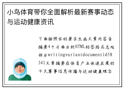 小鸟体育带你全面解析最新赛事动态与运动健康资讯 小鸟体育带你全面解析最新赛事动态与运动健康资讯