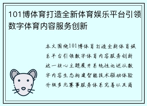 101博体育打造全新体育娱乐平台引领数字体育内容服务创新
