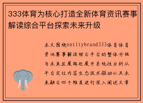 333体育为核心打造全新体育资讯赛事解读综合平台探索未来升级 333体育为核心打造全新体育资讯赛事解读综合平台探索未来升级