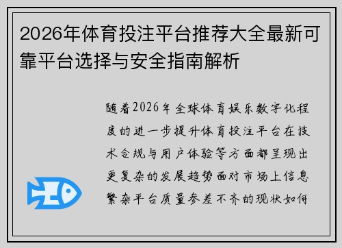 2026年体育投注平台推荐大全最新可靠平台选择与安全指南解析 2026年体育投注平台推荐大全最新可靠平台选择与安全指南解析