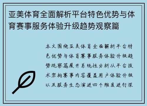 亚美体育全面解析平台特色优势与体育赛事服务体验升级趋势观察篇 亚美体育全面解析平台特色优势与体育赛事服务体验升级趋势观察篇