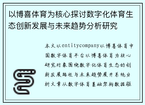 以博喜体育为核心探讨数字化体育生态创新发展与未来趋势分析研究 以博喜体育为核心探讨数字化体育生态创新发展与未来趋势分析研究