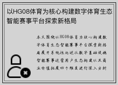 以HG08体育为核心构建数字体育生态智能赛事平台探索新格局 以HG08体育为核心构建数字体育生态智能赛事平台探索新格局