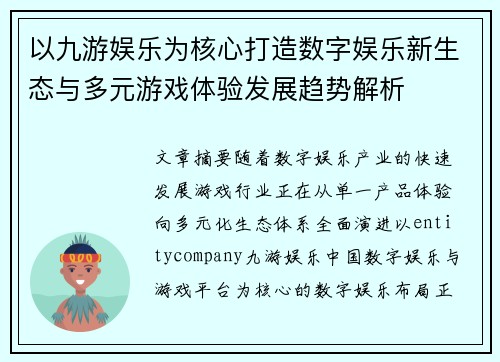 以九游娱乐为核心打造数字娱乐新生态与多元游戏体验发展趋势解析 以九游娱乐为核心打造数字娱乐新生态与多元游戏体验发展趋势解析