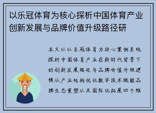 以乐冠体育为核心探析中国体育产业创新发展与品牌价值升级路径研 以乐冠体育为核心探析中国体育产业创新发展与品牌价值升级路径研
