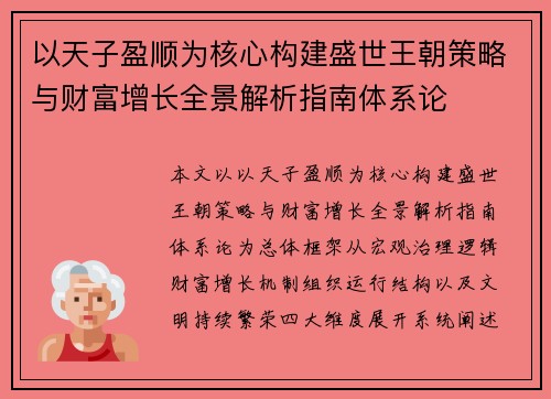 以天子盈顺为核心构建盛世王朝策略与财富增长全景解析指南体系论 以天子盈顺为核心构建盛世王朝策略与财富增长全景解析指南体系论