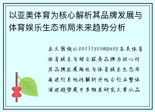 以亚美体育为核心解析其品牌发展与体育娱乐生态布局未来趋势分析 以亚美体育为核心解析其品牌发展与体育娱乐生态布局未来趋势分析