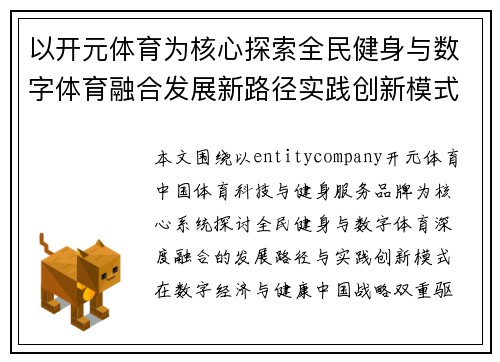 以开元体育为核心探索全民健身与数字体育融合发展新路径实践创新模式 以开元体育为核心探索全民健身与数字体育融合发展新路径实践创新模式