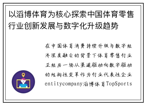 以滔博体育为核心探索中国体育零售行业创新发展与数字化升级趋势 以滔博体育为核心探索中国体育零售行业创新发展与数字化升级趋势