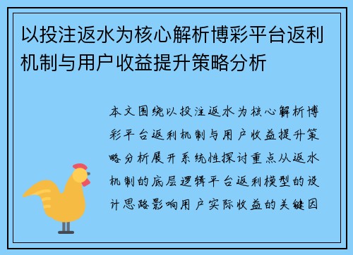 以投注返水为核心解析博彩平台返利机制与用户收益提升策略分析 以投注返水为核心解析博彩平台返利机制与用户收益提升策略分析