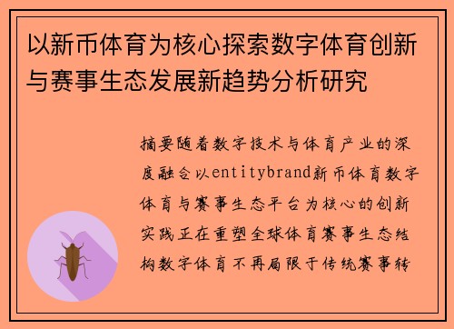 以新币体育为核心探索数字体育创新与赛事生态发展新趋势分析研究 以新币体育为核心探索数字体育创新与赛事生态发展新趋势分析研究