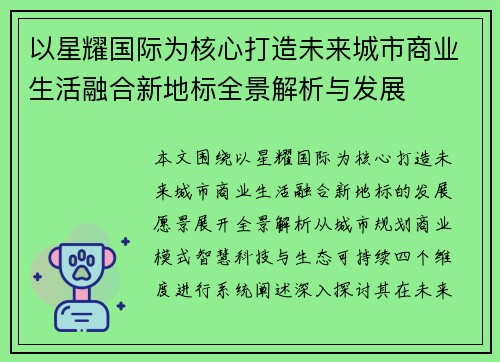 以星耀国际为核心打造未来城市商业生活融合新地标全景解析与发展 以星耀国际为核心打造未来城市商业生活融合新地标全景解析与发展
