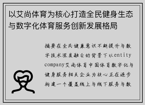 以艾尚体育为核心打造全民健身生态与数字化体育服务创新发展格局 以艾尚体育为核心打造全民健身生态与数字化体育服务创新发展格局